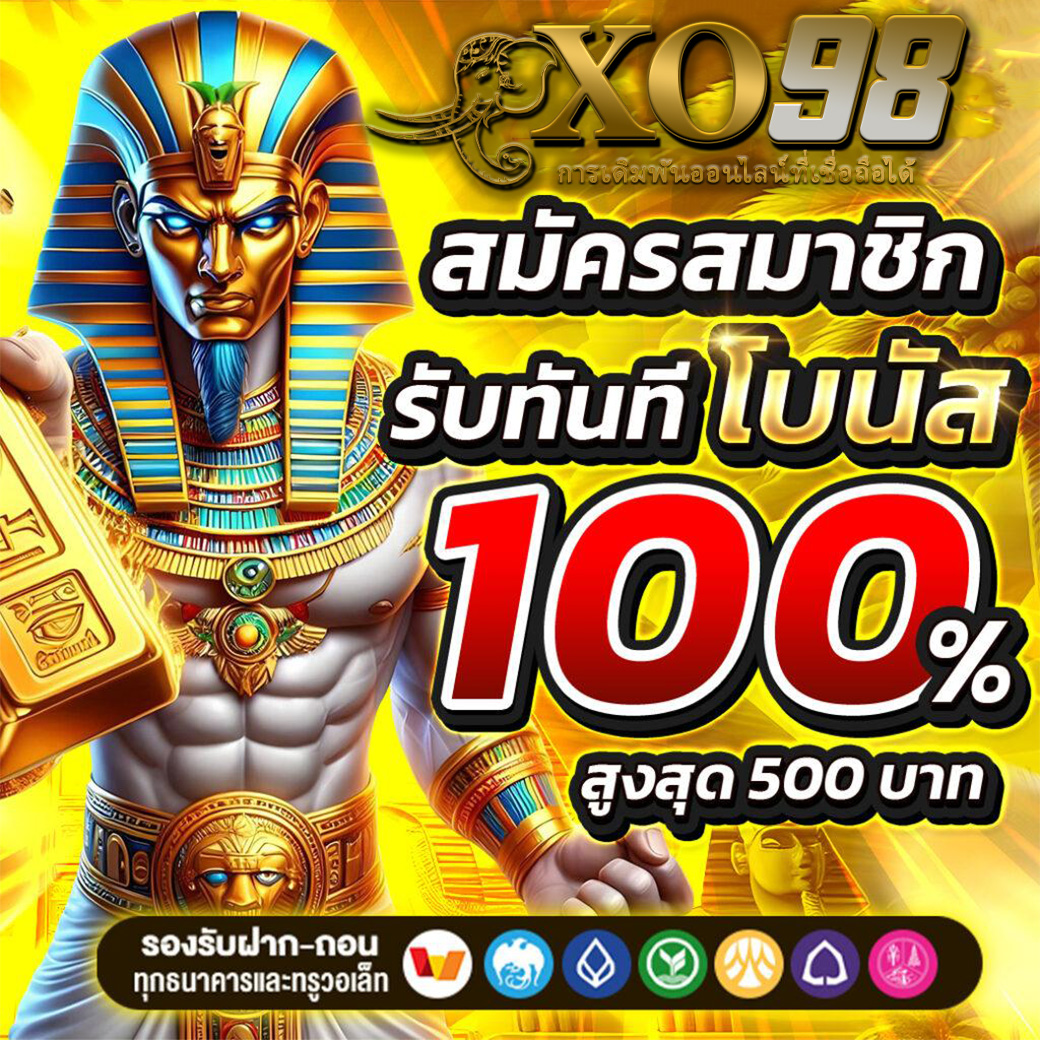 คาสิโนออนไลน์ Xobet98 เดิมพันง่าย โปรโมชั่นสุดคุ้ม 2023